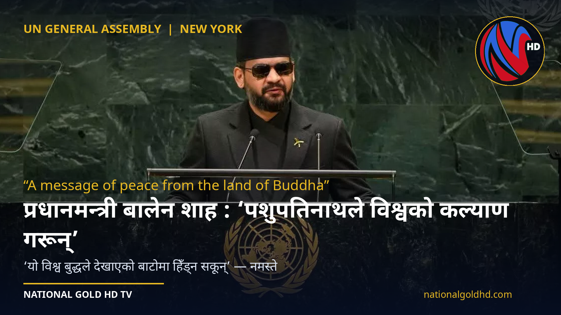महासभामा प्रधानमन्त्री बालेन शाह : 'पशुपतिनाथले विश्वको कल्याण गरून्'
