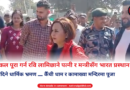 Rabi Lamichhane with wife Nikita among supporters at departure before India pilgrimage