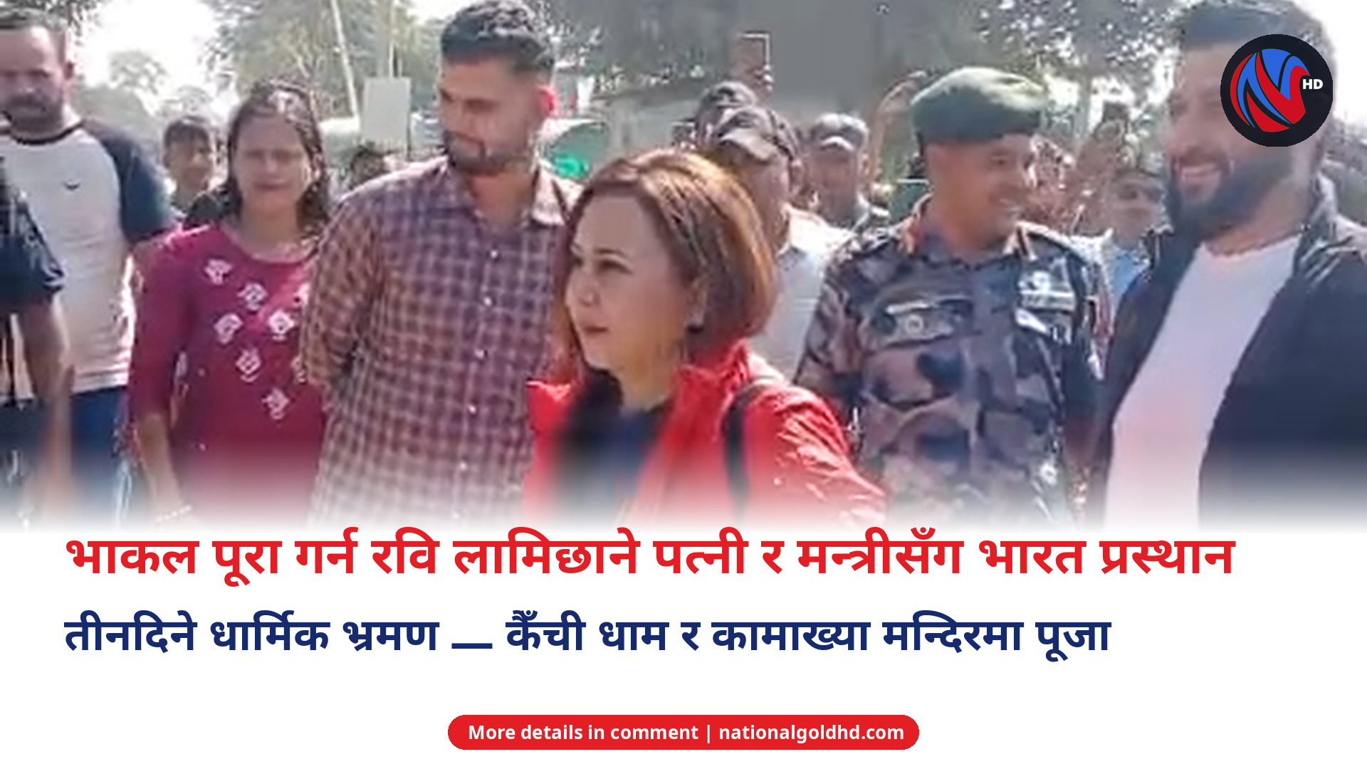 Rabi Lamichhane with wife Nikita among supporters at departure before India pilgrimage
