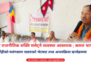 Kamal Thapa speaking at a Rastriya Prajatantra Party meet-and-greet programme in Malangwa, Sarlahi