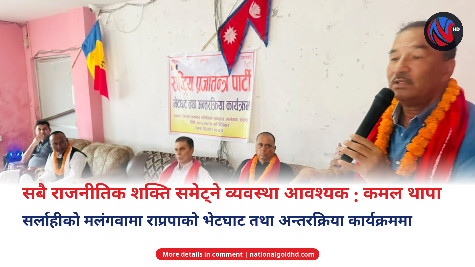 Kamal Thapa speaking at a Rastriya Prajatantra Party meet-and-greet programme in Malangwa, Sarlahi