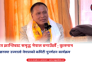 Kulman Ghising speaking at Ujyaalo Nepal Party programme in Ramechhap, Nepal