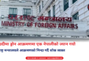 Ministry of Foreign Affairs building in Kathmandu, Nepal