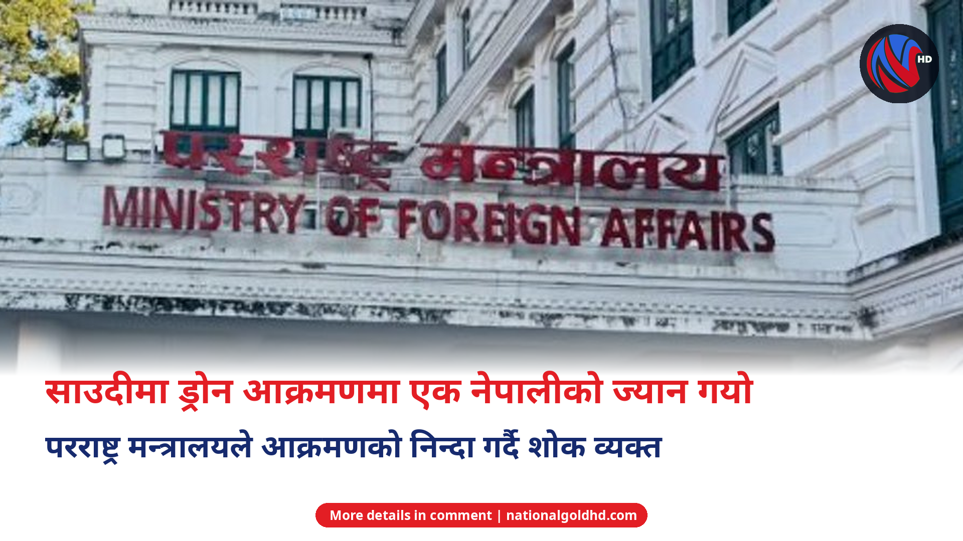 Ministry of Foreign Affairs building in Kathmandu, Nepal